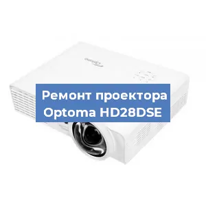 Ремонт проектора Optoma HD28DSE в Краснодаре